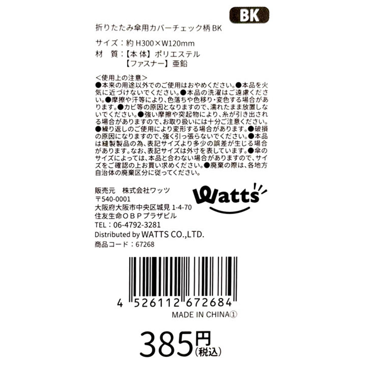 【まとめ買い】Tokinone PB.折りたたみ傘用カバーチェック柄 ブラック1980/067268