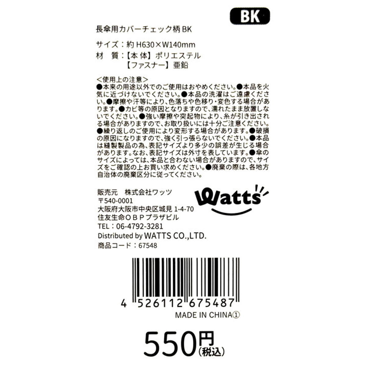 【まとめ買い】Tokinone PB.長傘用カバーチェック柄 ブラック1980/067548