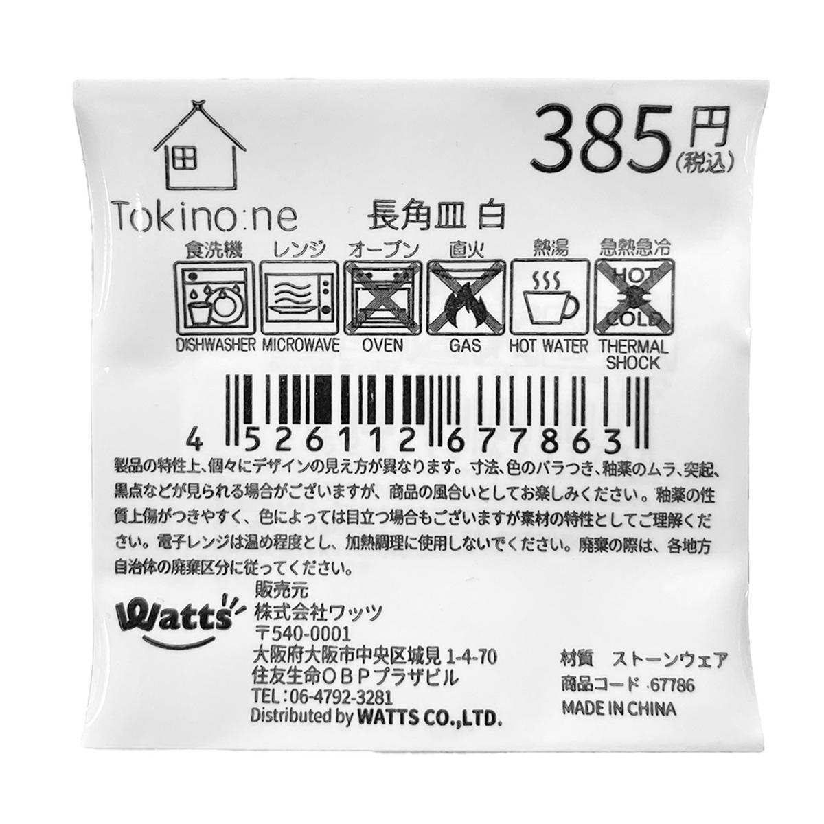 【まとめ買い】Tokinone PB.長角皿　白1576/067786