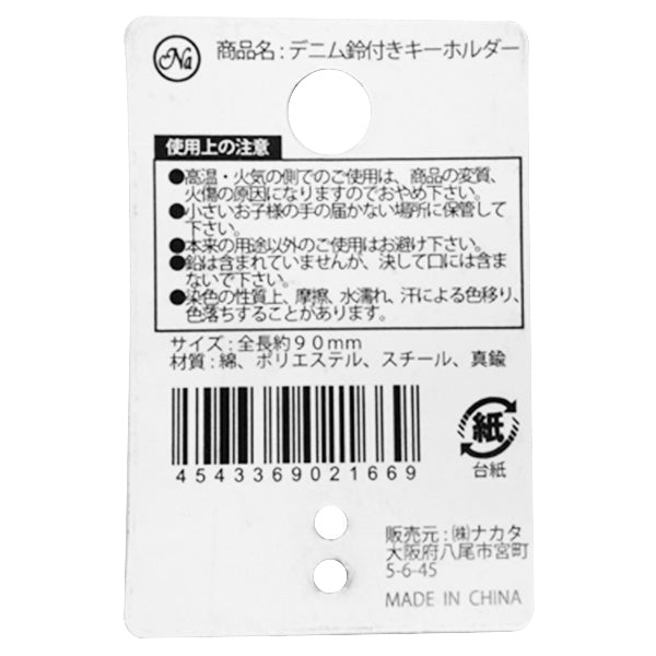 【まとめ買い】デニム鈴付きキーホルダー 0604/070862