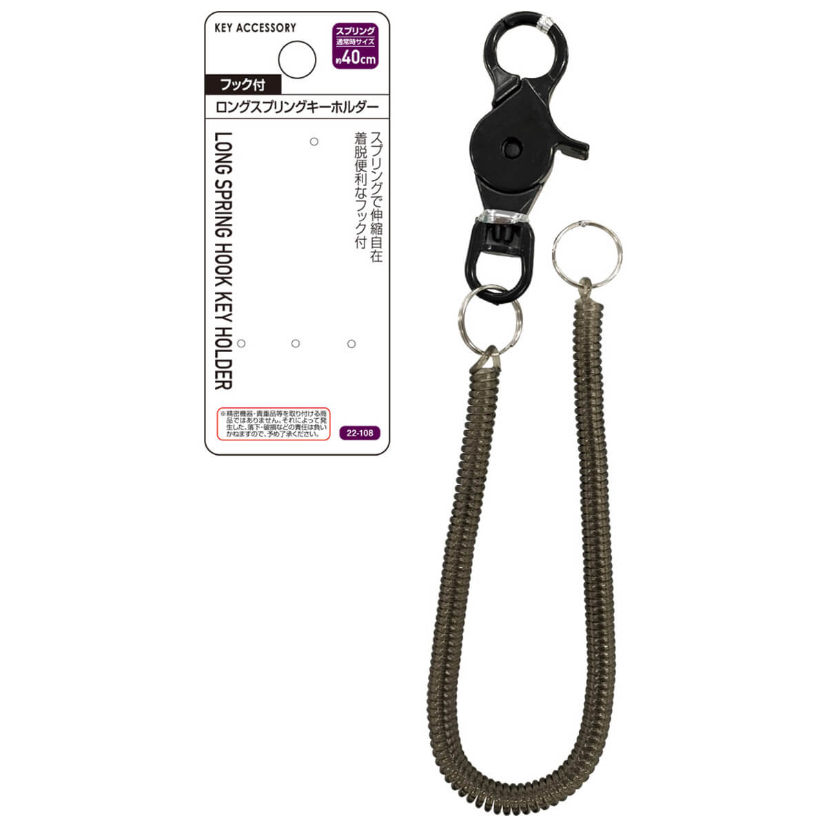 まとめ買い】フック付ロングスプリングキーホルダー 0474/072834 | ワッツ