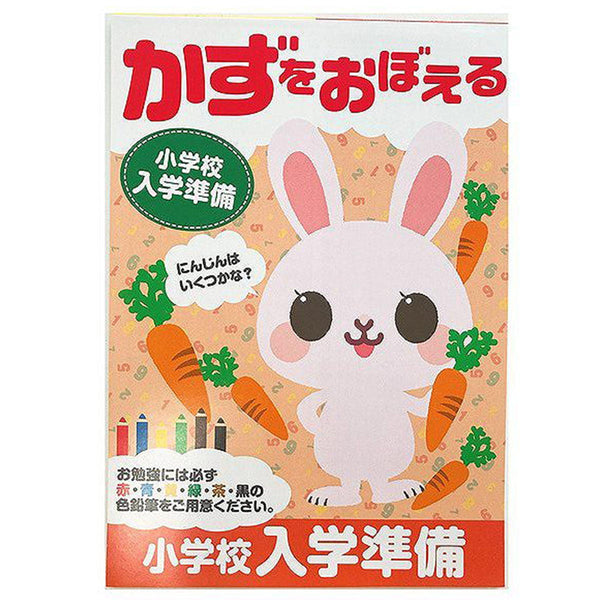 まとめ買い】ドリル4 小学入学準備かずおぼえ0948/074247 | ワッツ