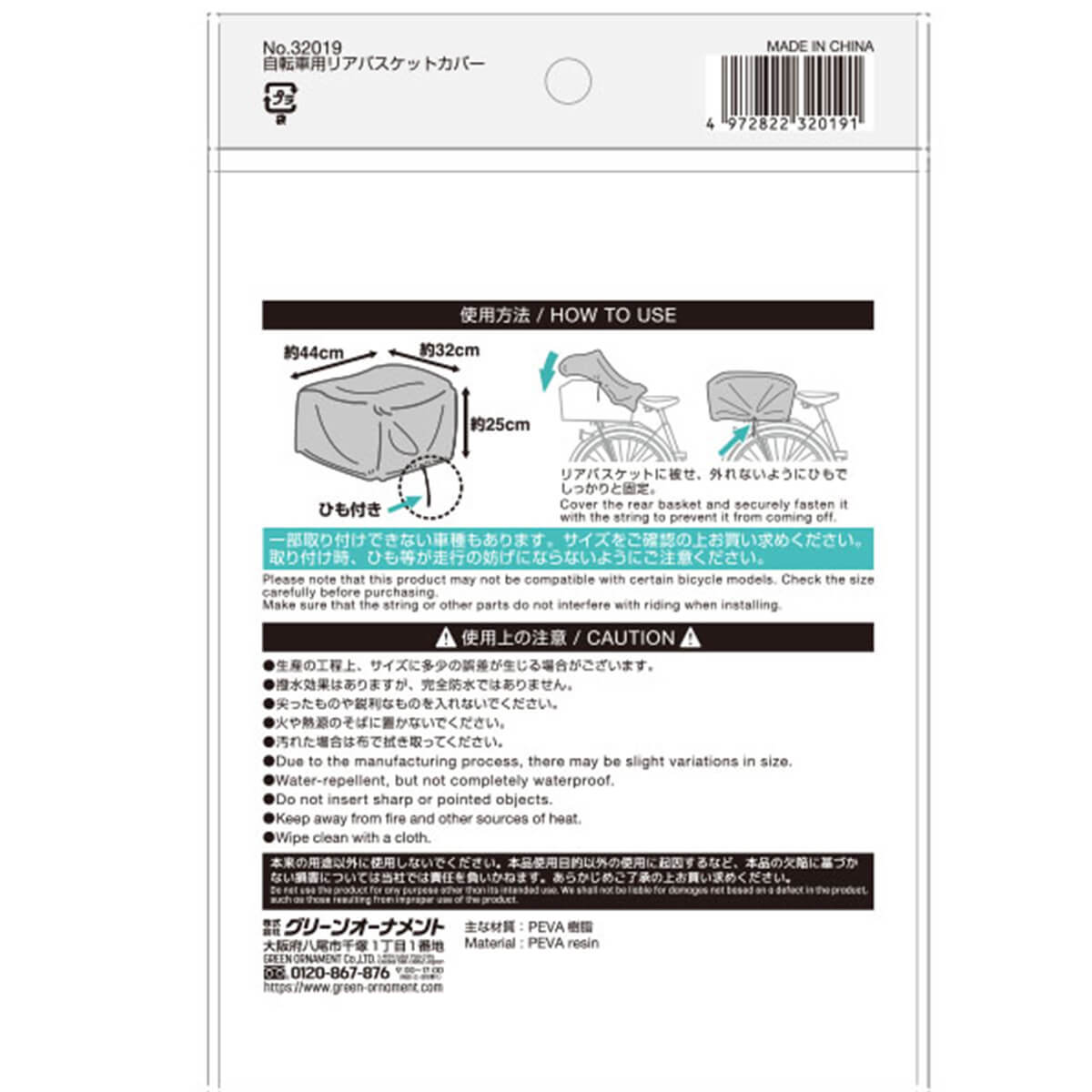 【まとめ買い】自転車用リアバスケットカバー 0344/075059