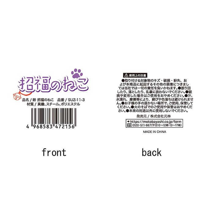 【まとめ買い】鈴 招福のねこ 0948/075422