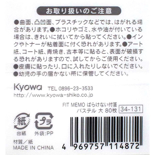 【まとめ買い】付箋 ふせん フセン ばらけないフィットメモ パステル 大 80枚 75×75mm 0915/075706