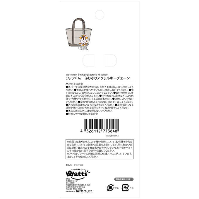 【まとめ買い】PB.ワッツくん ふりふりアクリルキーチェーン 9001/077384