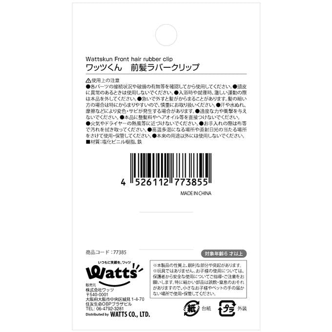 【まとめ買い】PB.ワッツくん 前髪ラバークリップ 9001/077385
