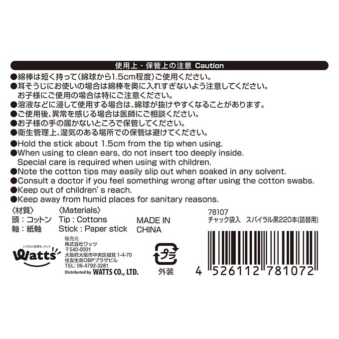 【まとめ買い】PB.チャック袋入スパイラル黒綿棒220本入 詰替用 0808/078107