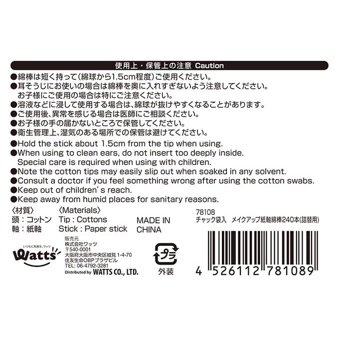 【まとめ買い】PB.チャック袋入メイクアップ紙軸綿棒240本入 詰替用 0808/078108