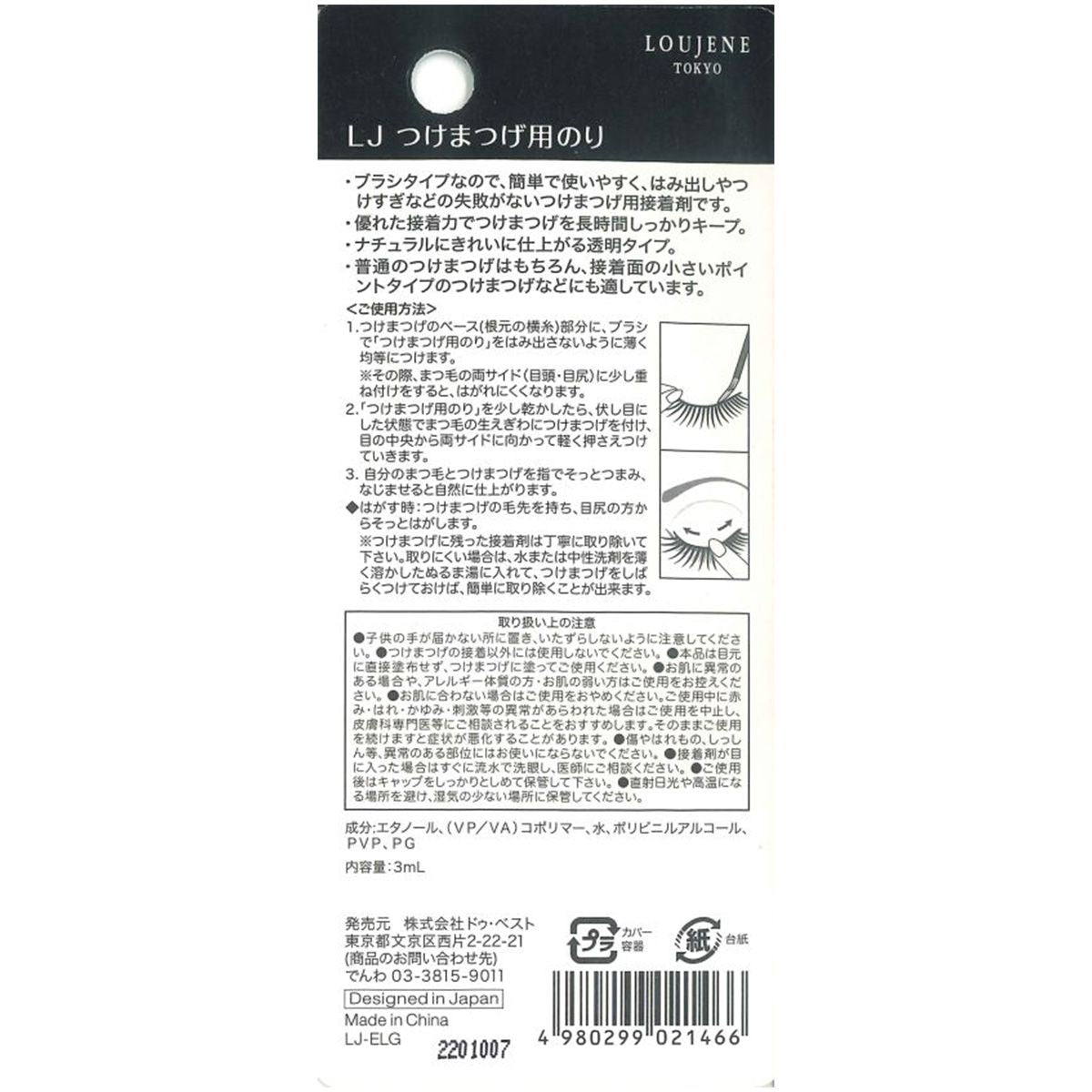 台湾つけまつげ　再販お知らせ用ページ まとめ買い】LJ つけまつげ用のり 0328/080078 | ワッツ