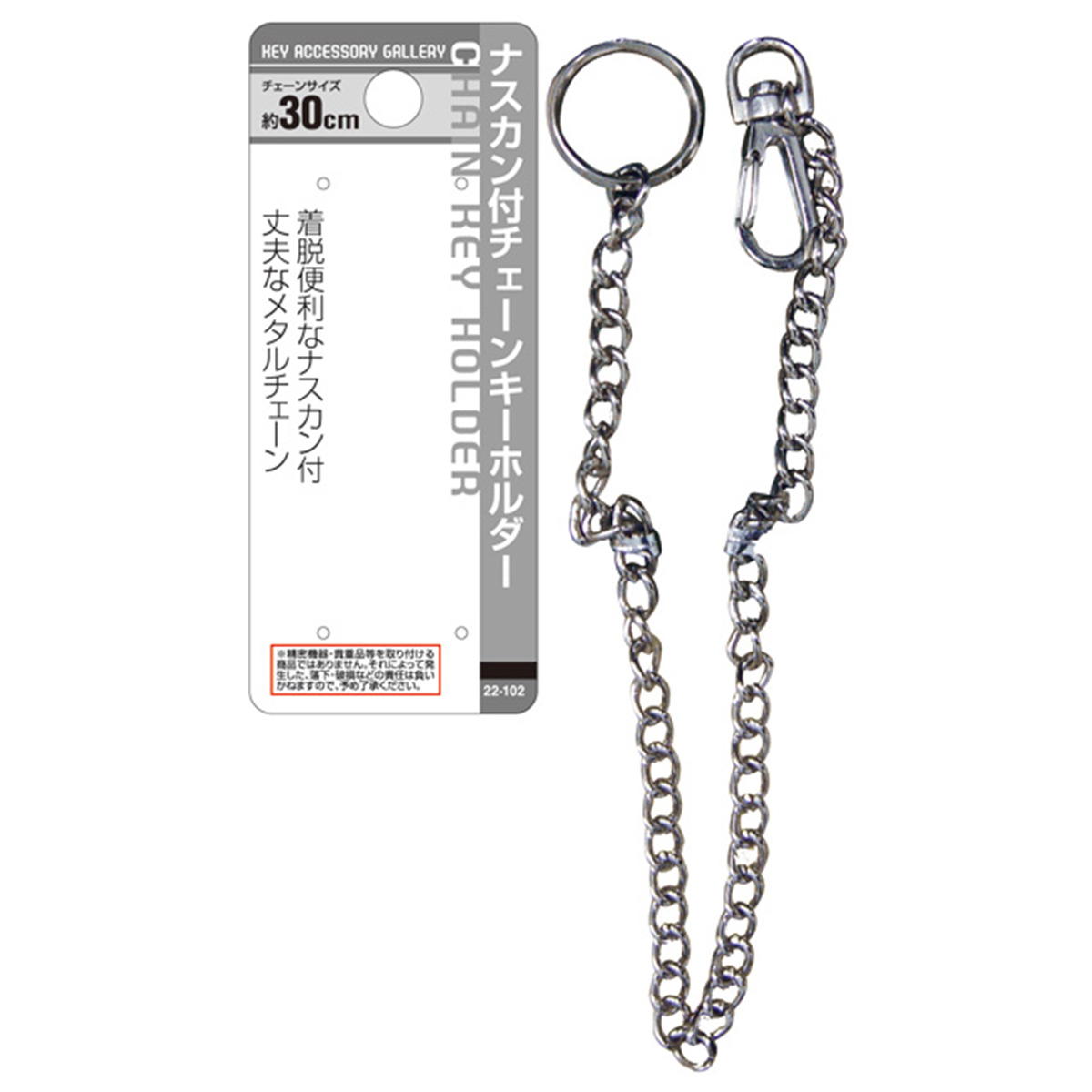 まとめ買い】ナスカン付チェーンキーホルダー 0474/086807 | ワッツ