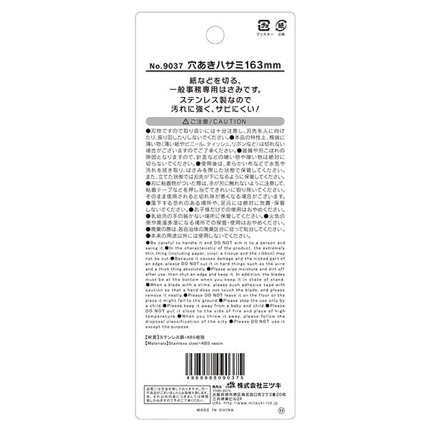 【まとめ買い】鋏 穴あきハサミ 163mm 0892/090405