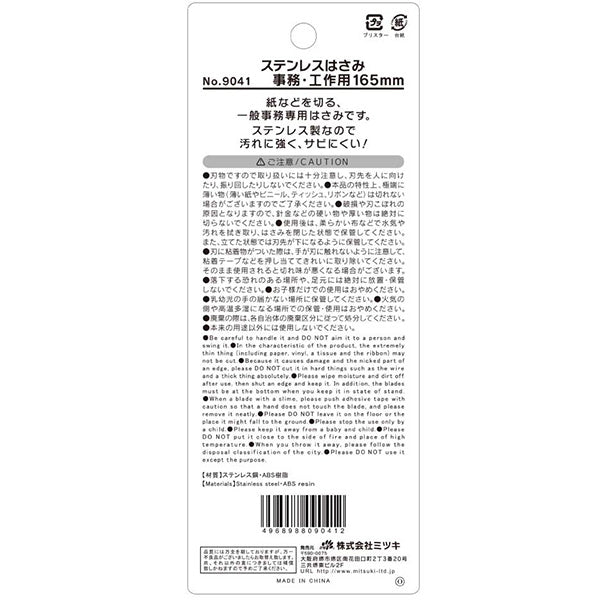 鋏 ステンレスはさみ 事務工作用 16.5cm 0892/090410