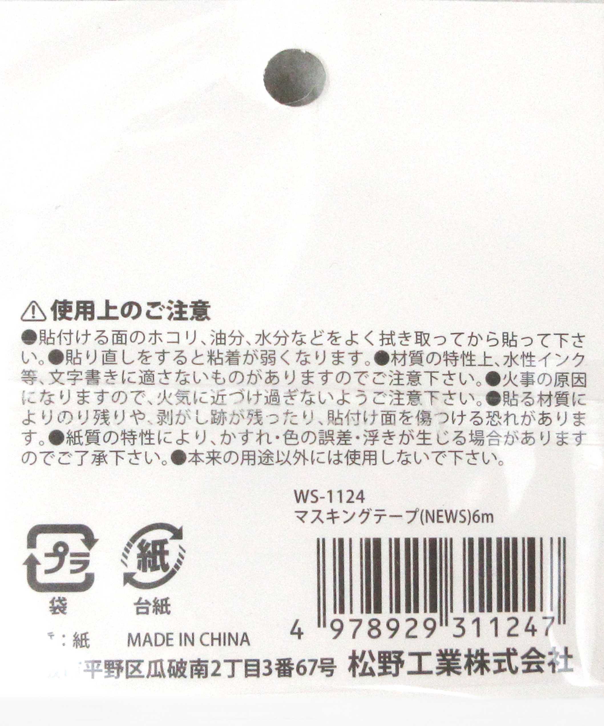 まとめ買い】マスキングテープ NEWS 6m 0603/096146 | ワッツ