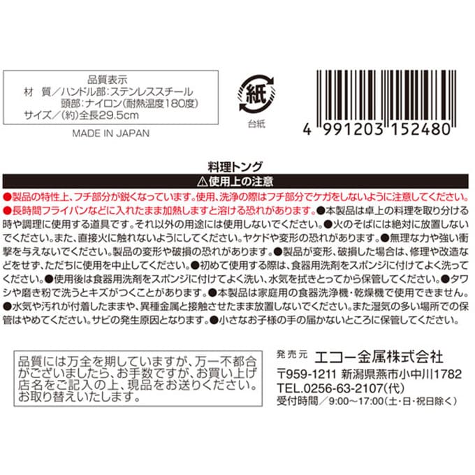 【まとめ買い】料理トング 66ナイロン 0330/097533