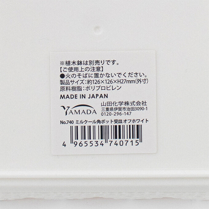 【まとめ買い】ミルクール角ポット受皿 オフホワイト 0847/099678