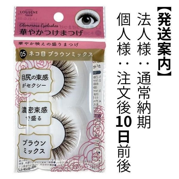 【まとめ買い】LJ 華やかつけまつげ 05 ネコ目 Br.Mix 0328/042056