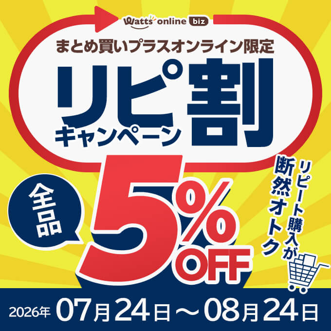 【リピート割引】まとめ買いリクエスト まとめ買いプラスオンライン限定！おトクなリピ割キャンペーン開催