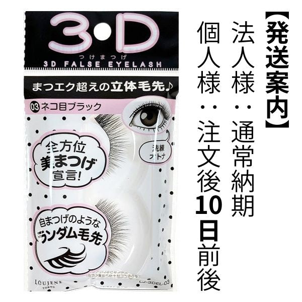 まとめ買い】LJ 3D つけまつげ 03 ネコ目ブラック 0328/044682 | ワッツ