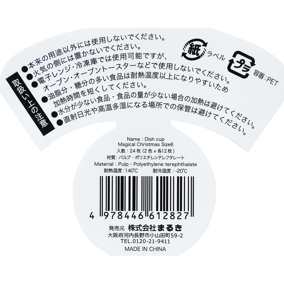 【まとめ買い】おかずカップマジカルクリスマス6号24枚0490/301967