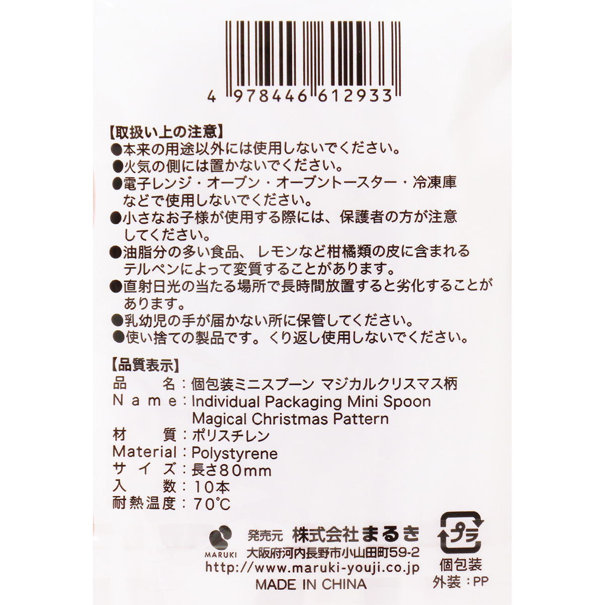 【まとめ買い】個包装ミニスプーンマジカルクリスマス柄10本0490/301969