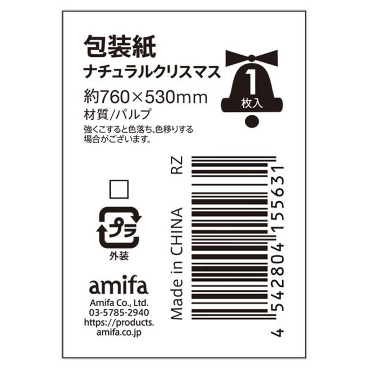 【まとめ買い】包装紙 1P ナチュラルクリスマス0356/302258