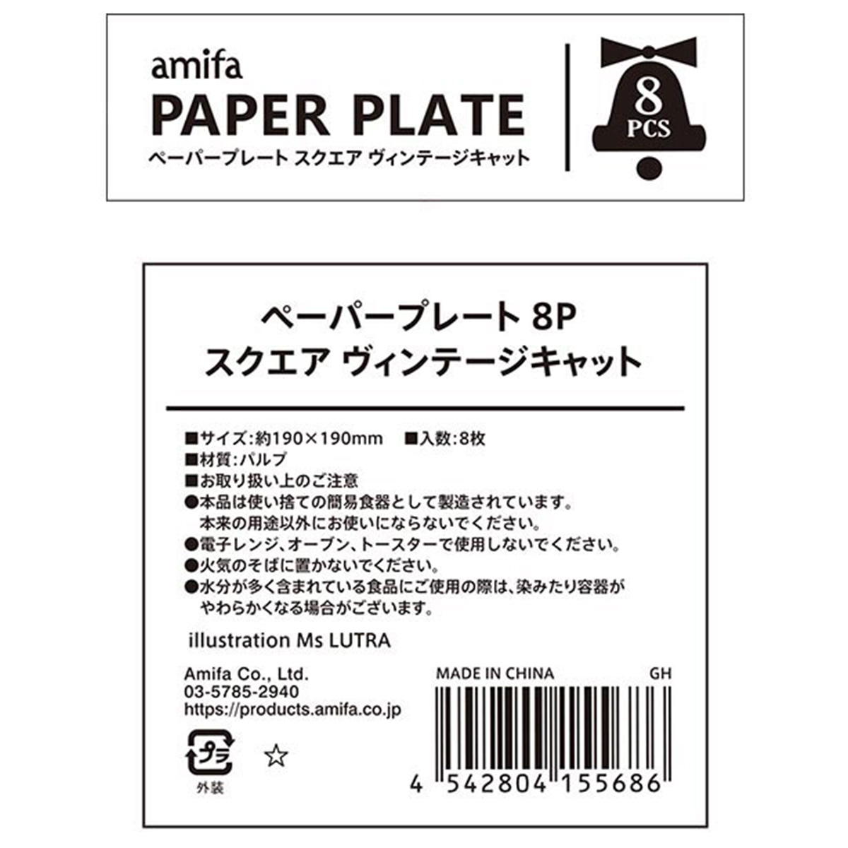 【まとめ買い】ペーパープレート 8P スクエア ヴィンテージキャット0356/302317