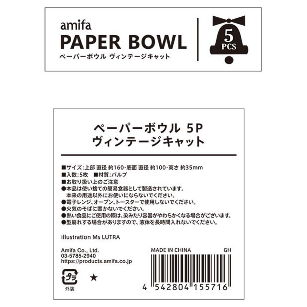 【まとめ買い】ペーパーボウル 5P ヴィンテージキャット0356/302320