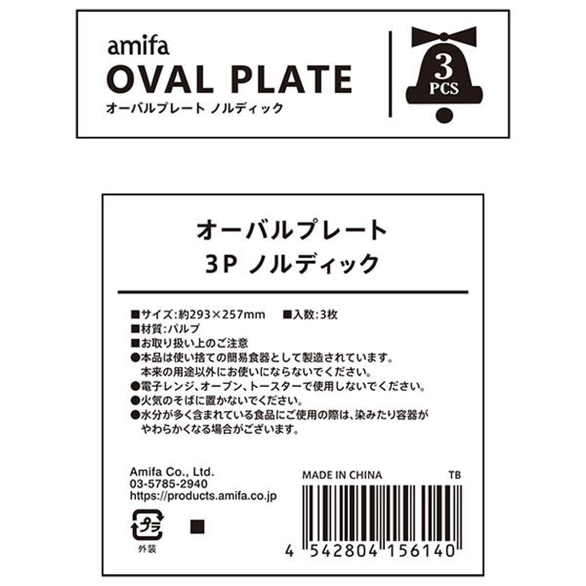 【まとめ買い】オーバルプレート 3P ノルディック0356/302351