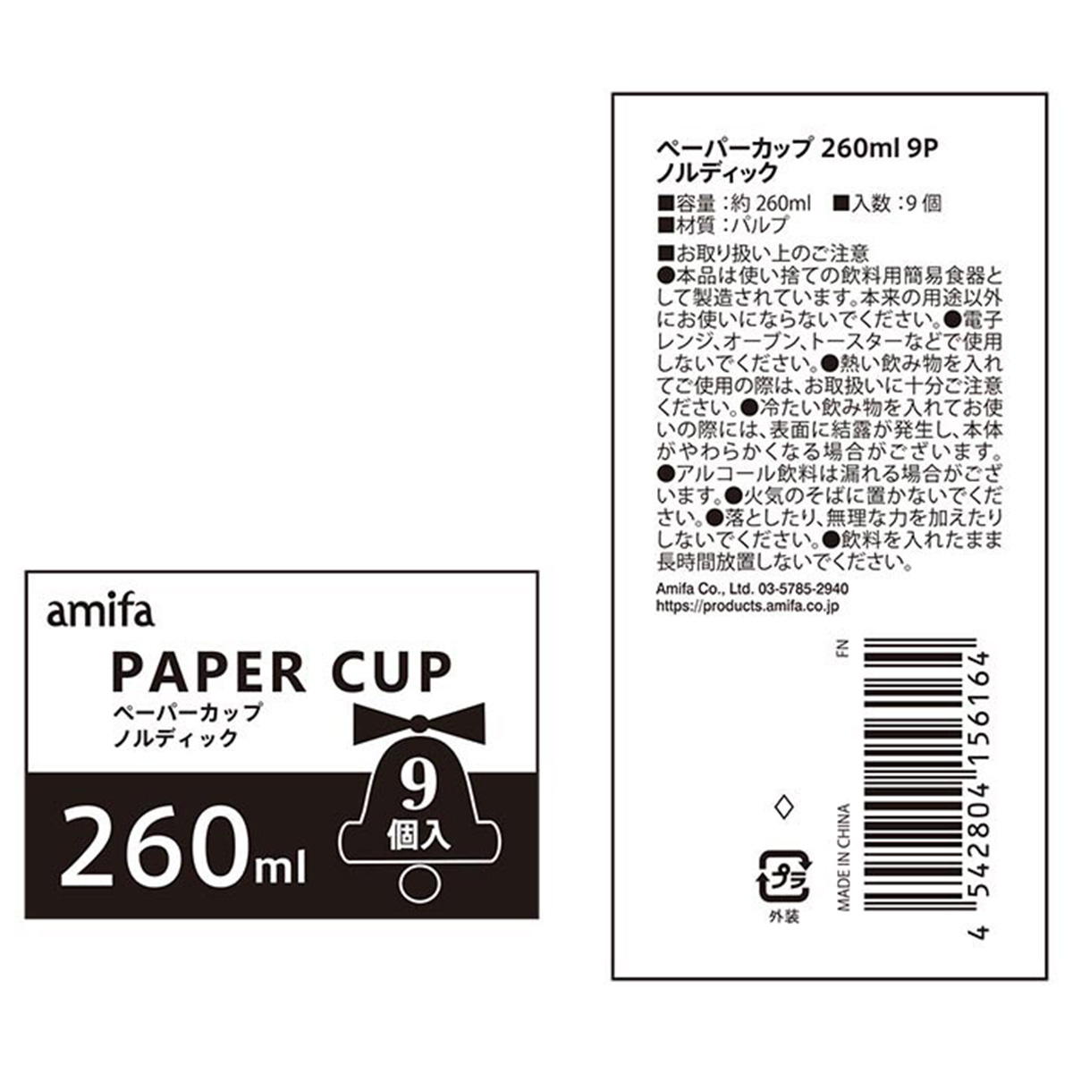 【まとめ買い】ペーパーカップ 260ml 9P ノルディック0356/302352