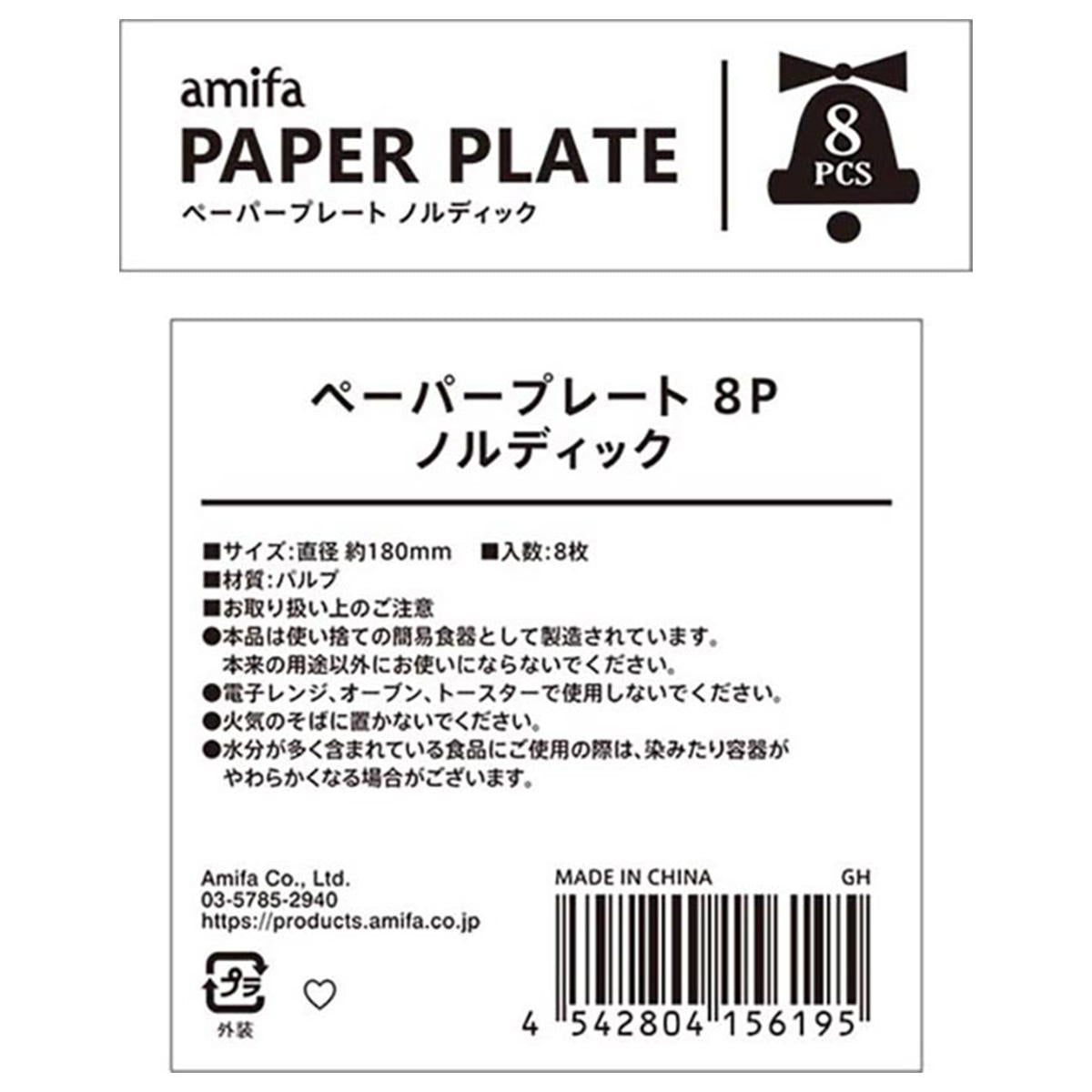 【まとめ買い】ペーパープレート 8P ノルディック0356/302354