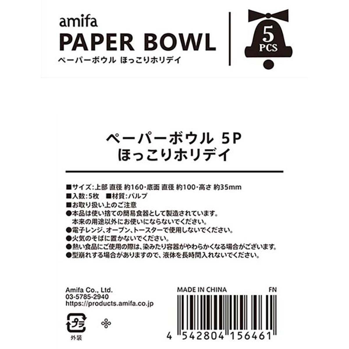 【まとめ買い】ペーパーボウル 5P ほっこりホリデイ0356/302675