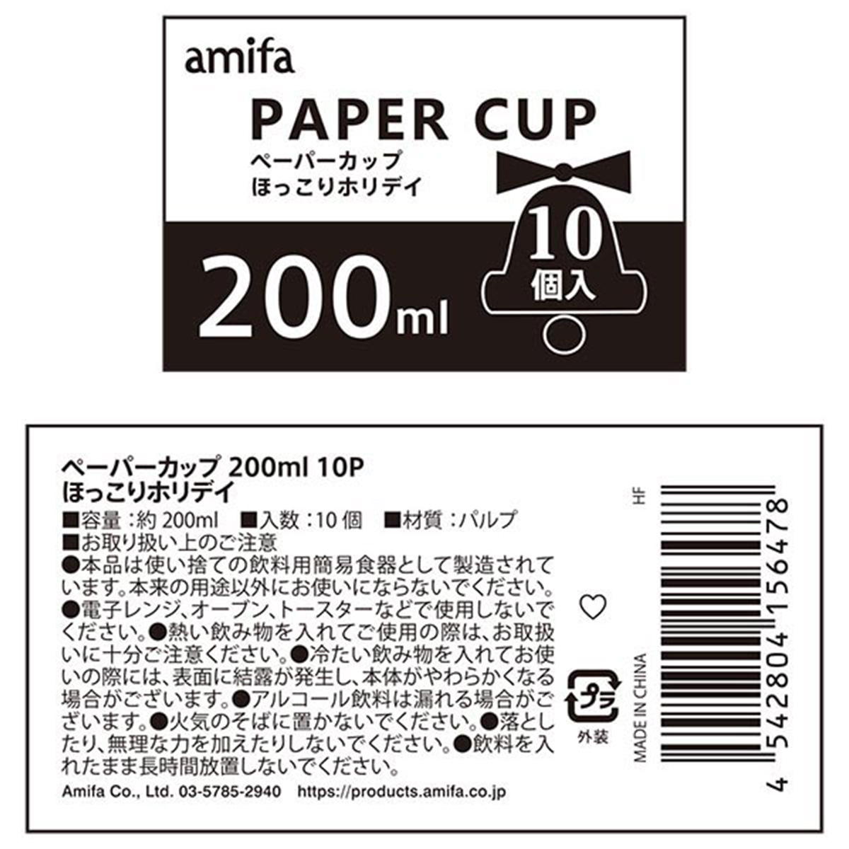 【まとめ買い】ペーパーカップ 200ml 10P ほっこりホリデイ0356/302676