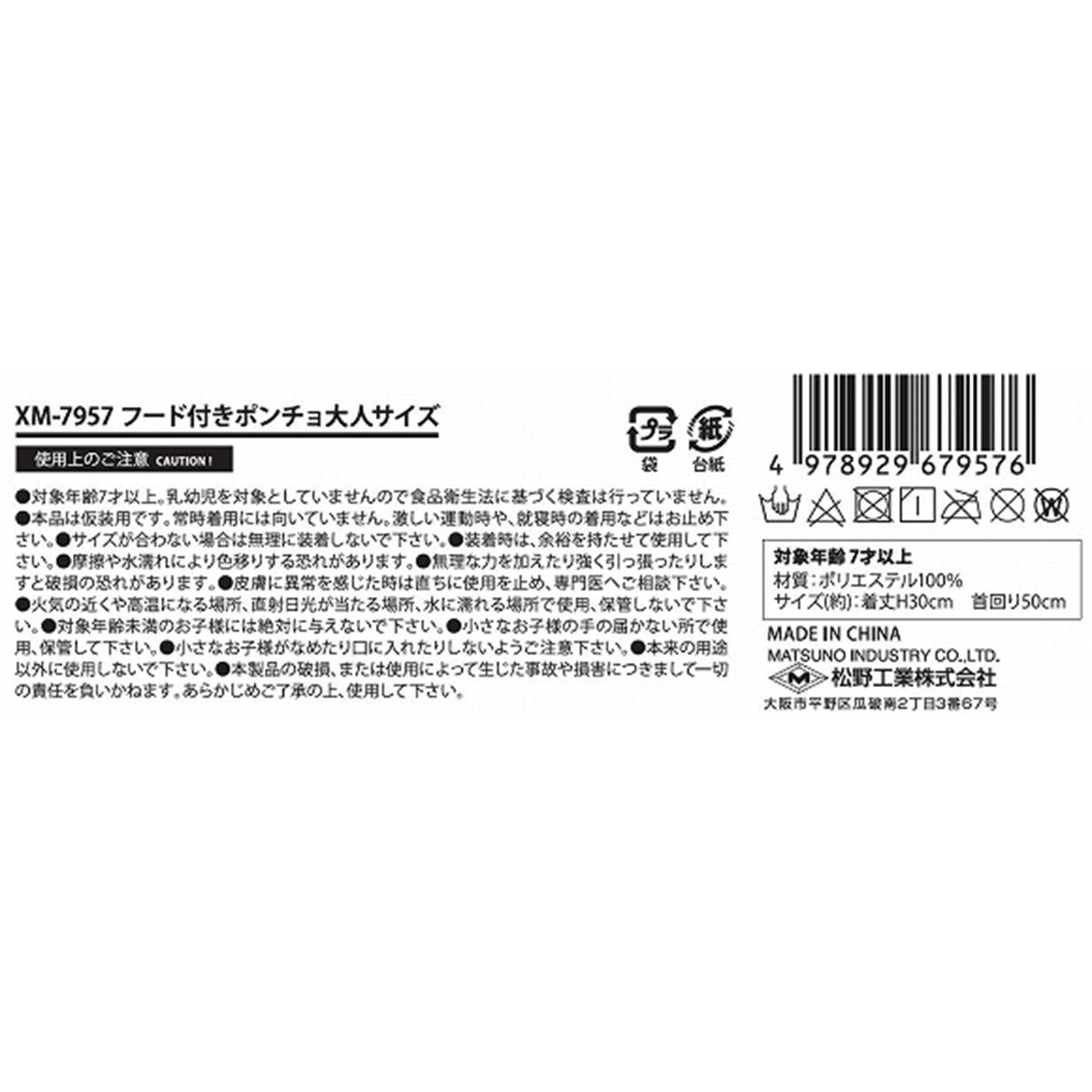 【まとめ買い】フード付きポンチョ大人サイズ0603/303398