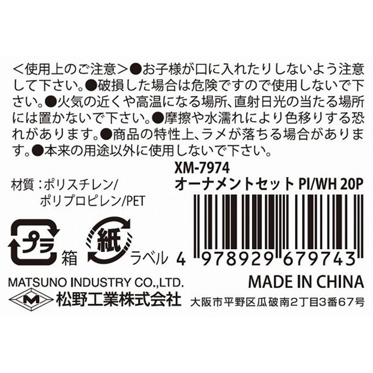 【まとめ買い】オーナメントセットPI WH20P0603/303427