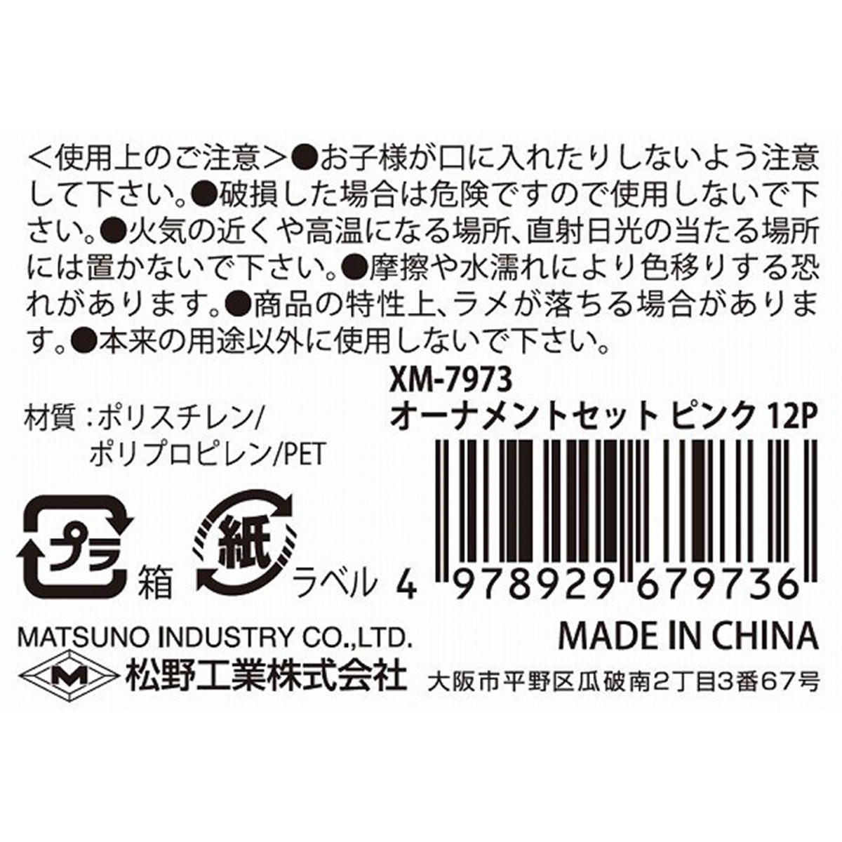 【まとめ買い】オーナメントセットピンク12P0603/303428