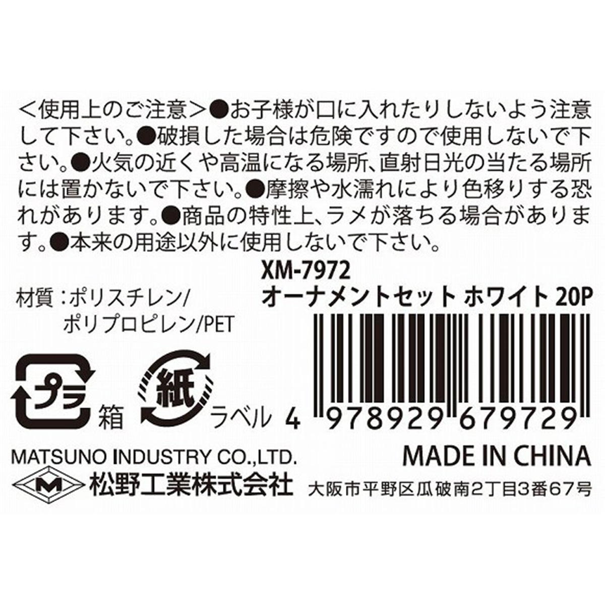 【まとめ買い】オーナメントセットホワイト20P0603/303429