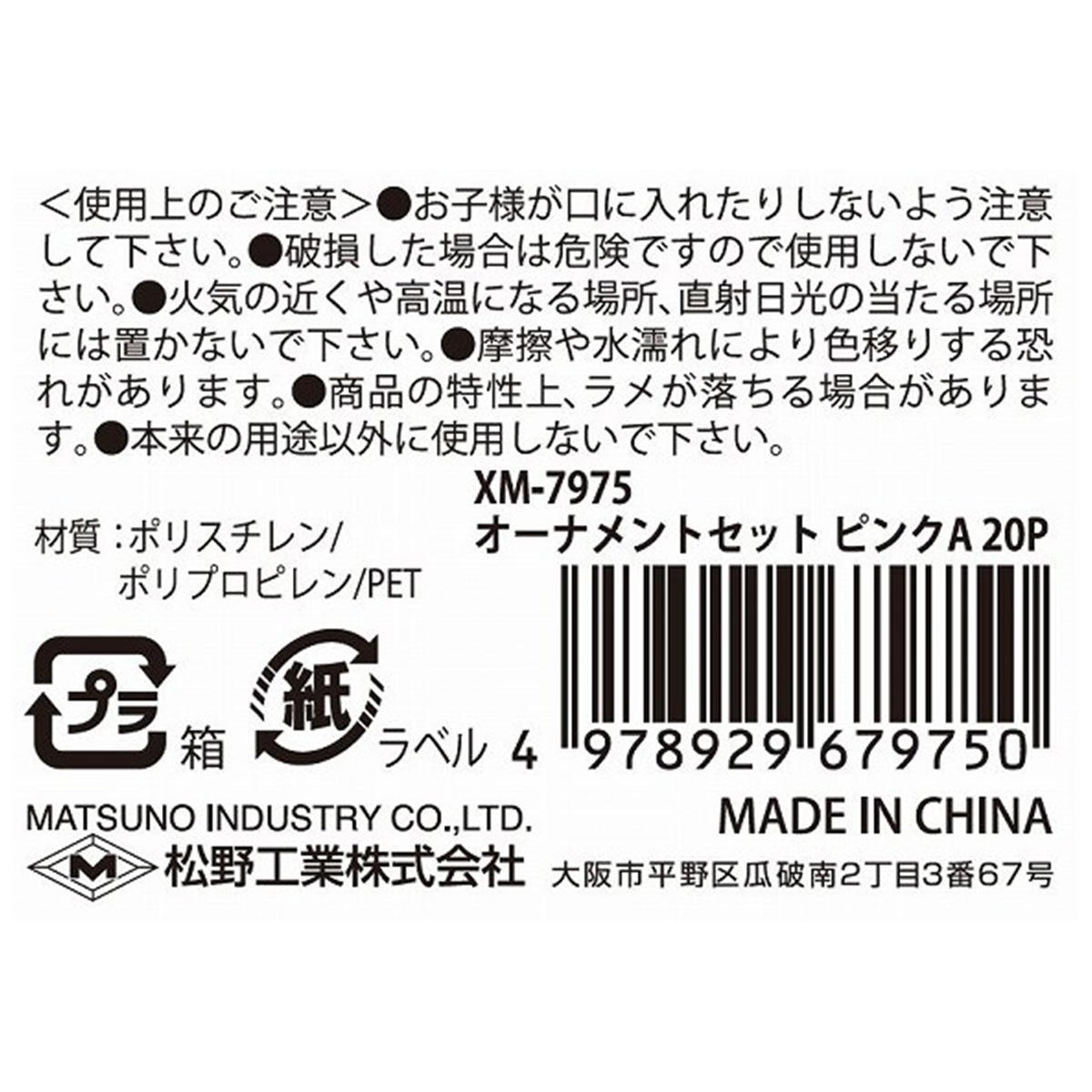 【まとめ買い】オーナメントセットピンクA20P 0603/303430