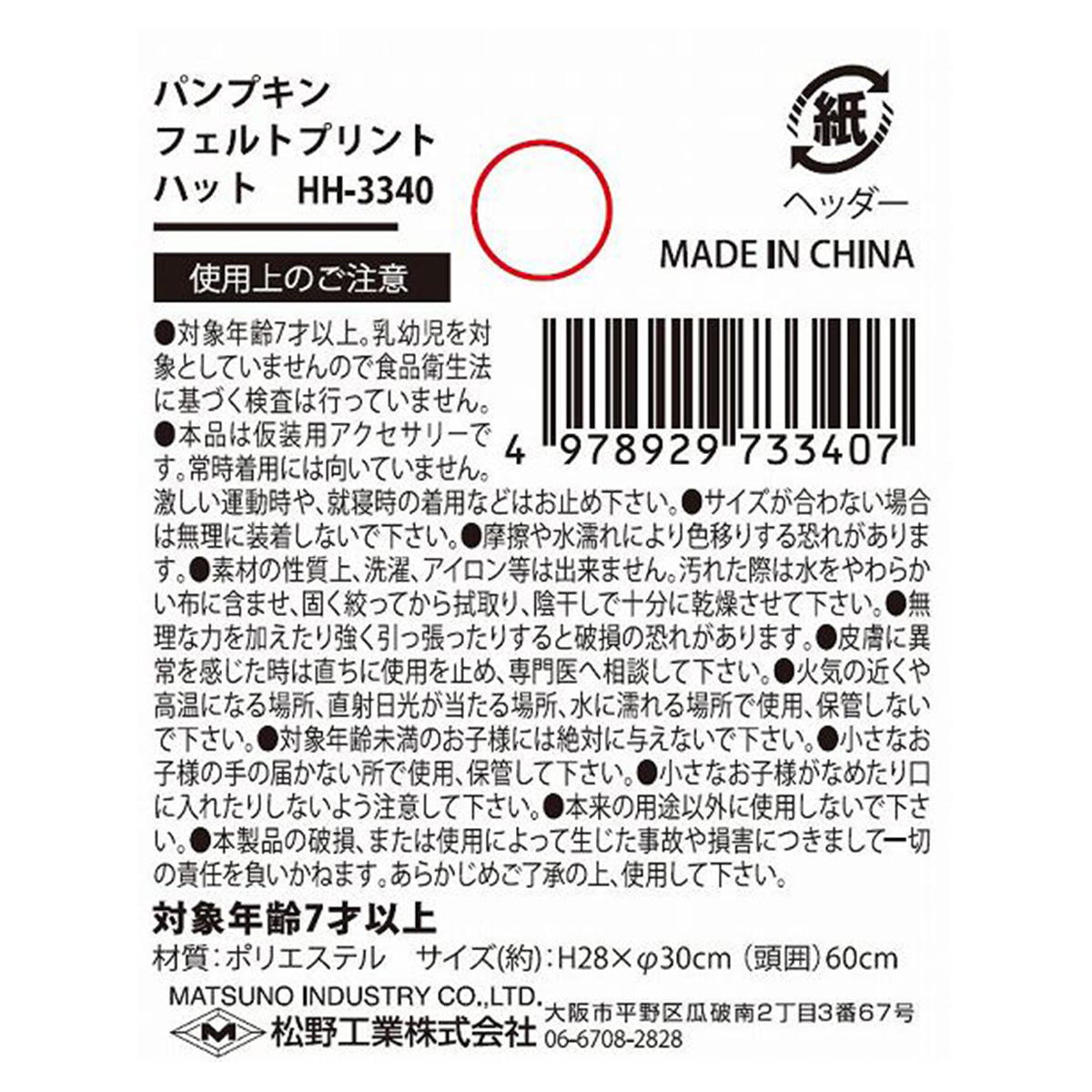 【まとめ買い】パンプキンフェルトプリントハット0603/304731