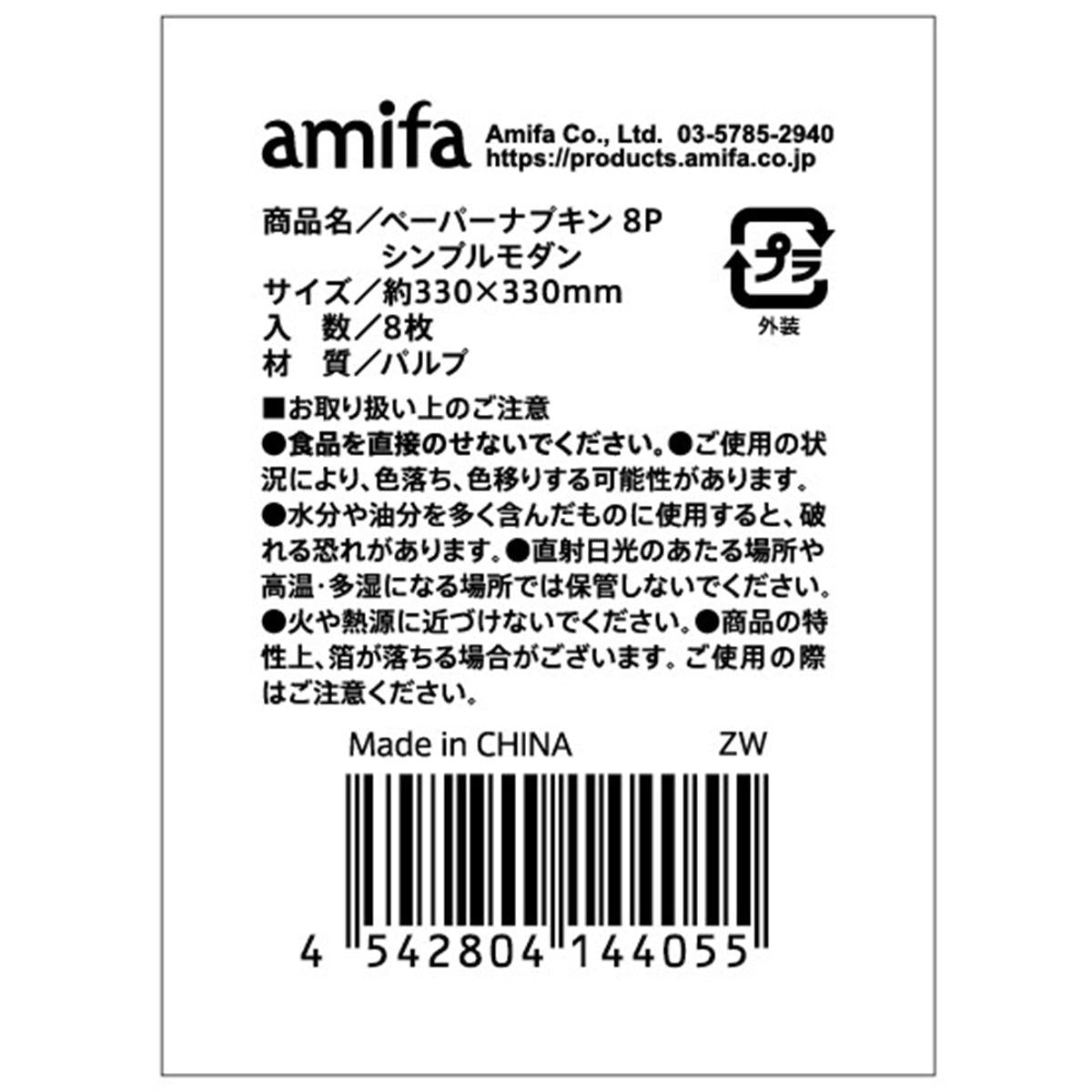 【まとめ買い】ペーパーナプキン 8P シンプルモダン 0356/305137