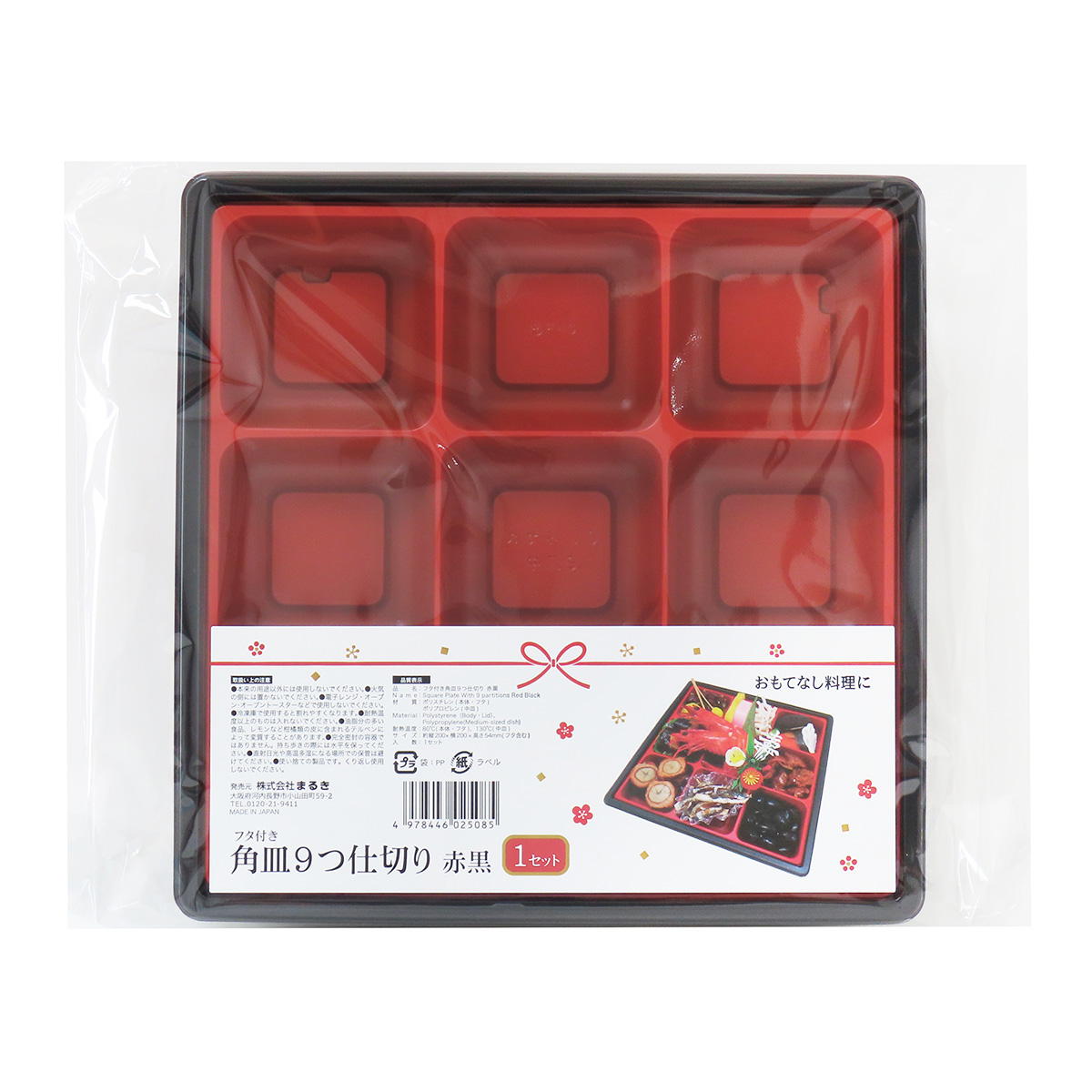 【まとめ買い】フタ付き角皿9つ仕切り赤黒 0490/305181