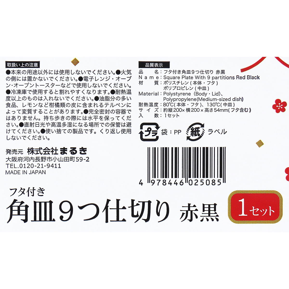 【まとめ買い】フタ付き角皿9つ仕切り赤黒 0490/305181