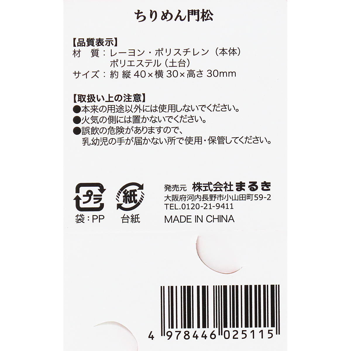 【まとめ買い】ちりめん門松 0490/305183
