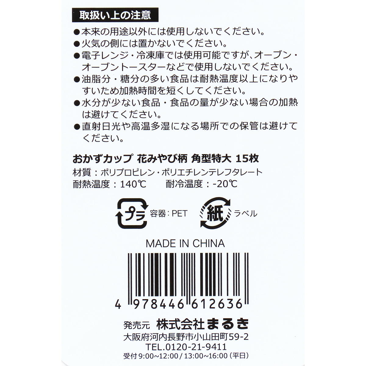 【まとめ買い】おかずカップ花みやび柄角型特大15枚 0490/305189