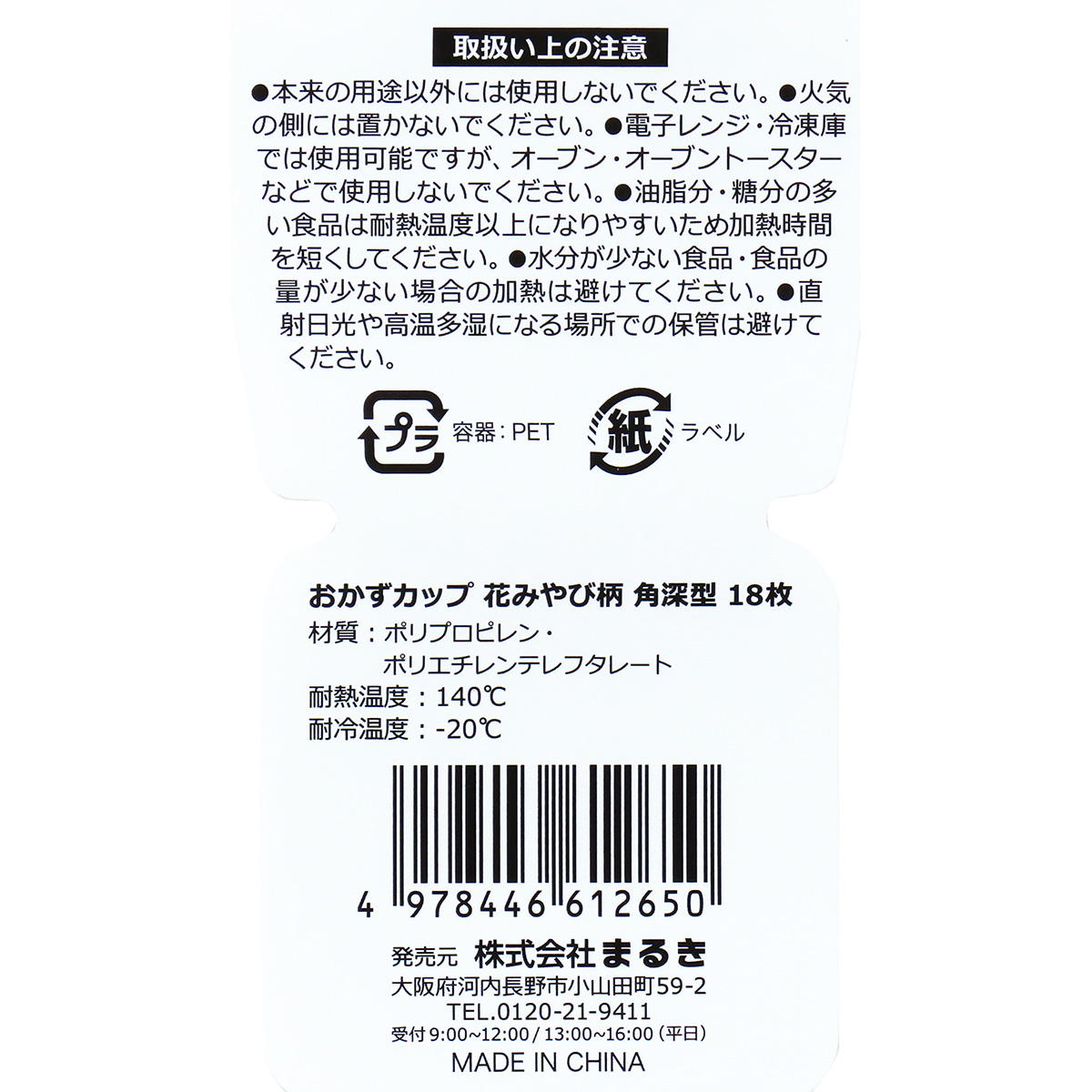 【まとめ買い】おかずカップ花みやび柄角深型18枚 0490/305190