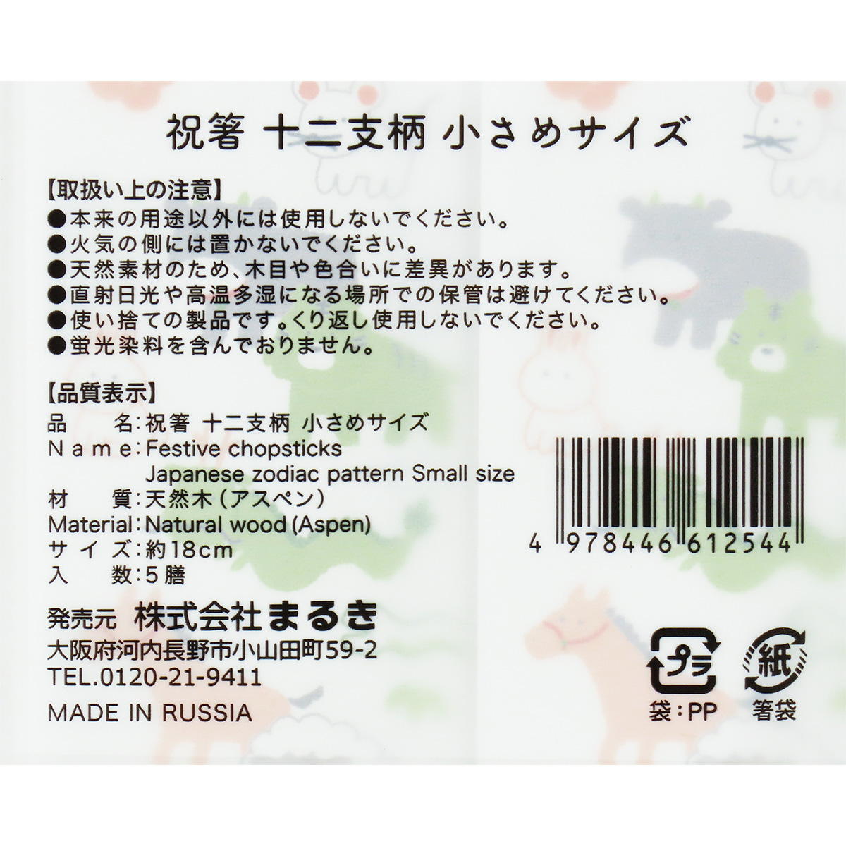【まとめ買い】祝箸十二支柄小さめサイズ18cm5膳 0490/305192