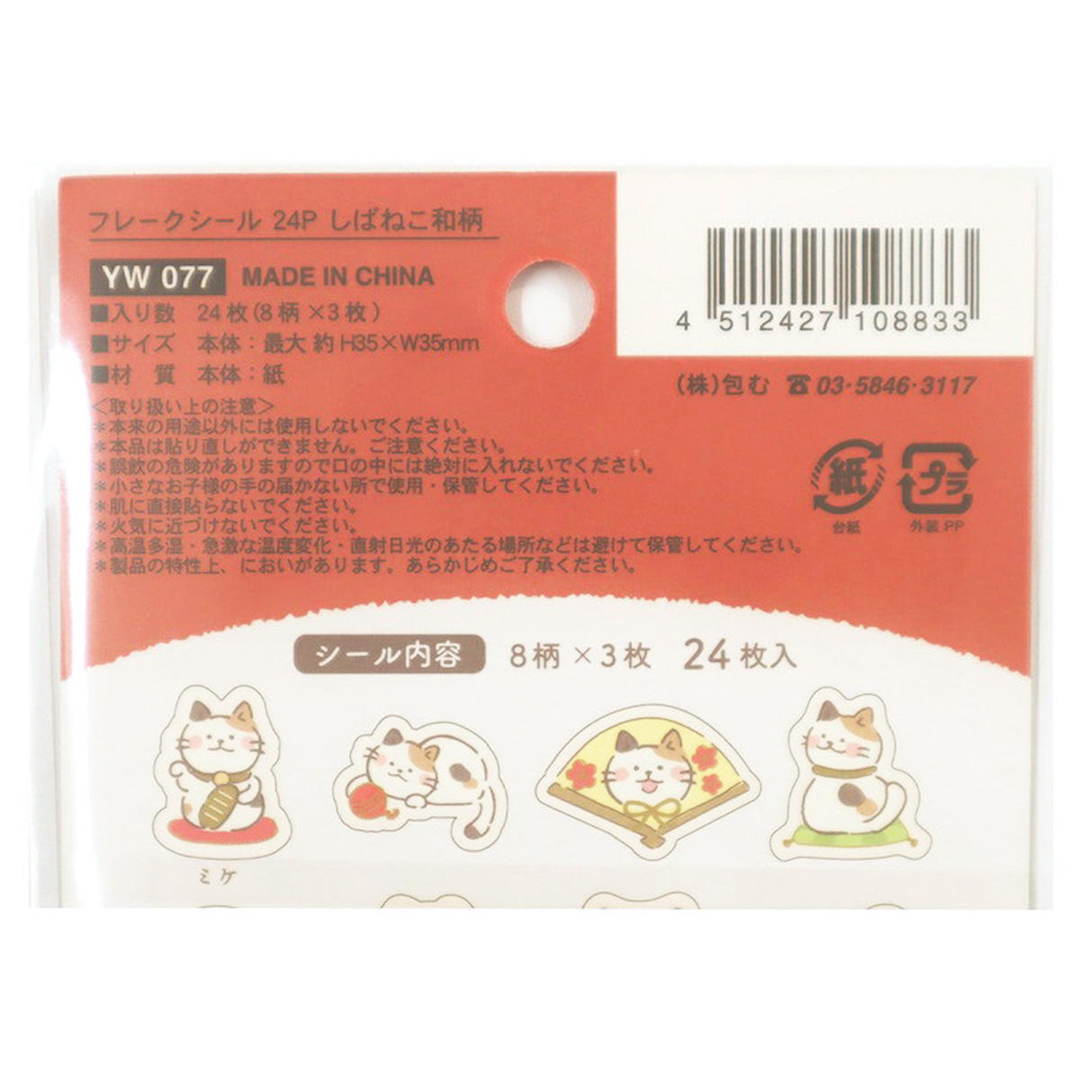 【まとめ買い】フレークシール 24P しばねこ和柄 0911/305254