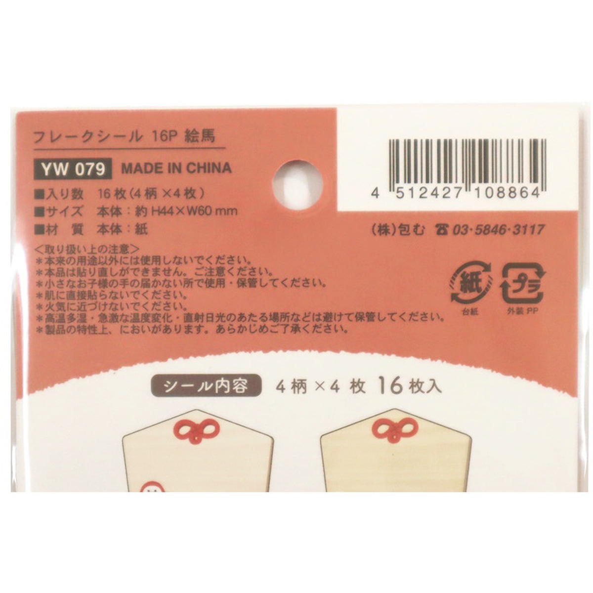 【まとめ買い】フレークシール 16P 絵馬 0911/305255