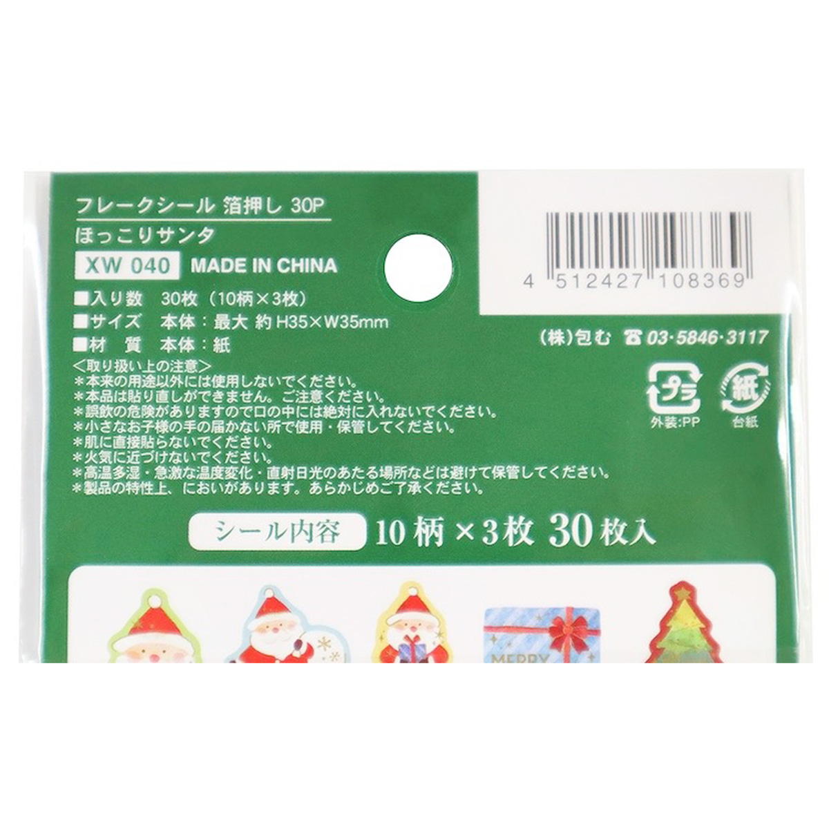 【まとめ買い】フレークシール 箔押し 30P ほっこりサンタ0911/305356