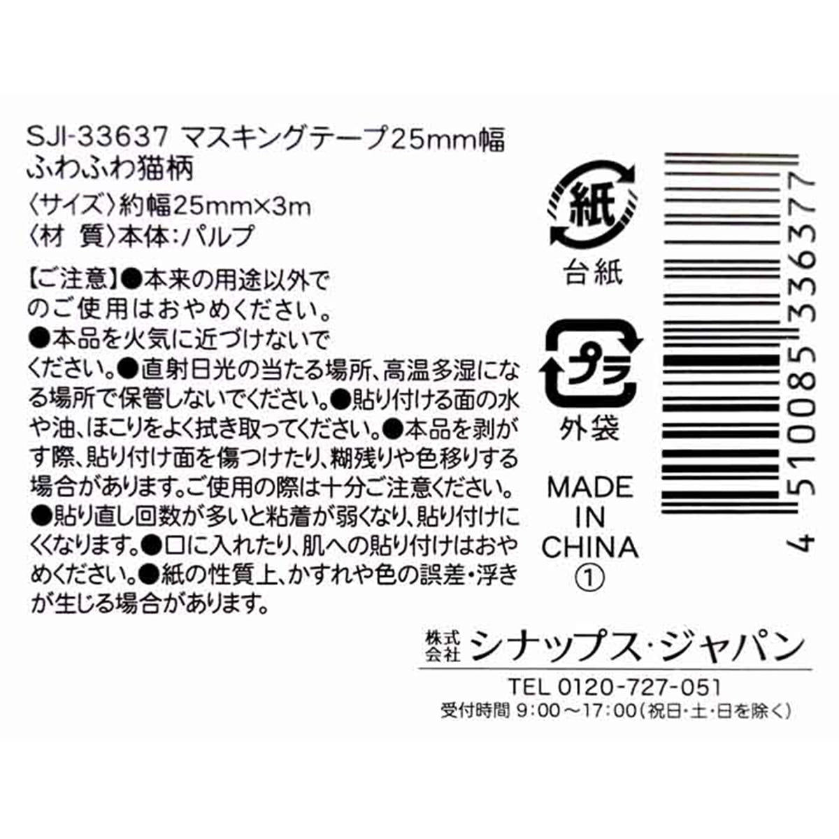 【まとめ買い】マスキングテープ 25mm幅 ふわふわ猫柄 0936/305596